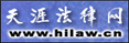 天涯法律網